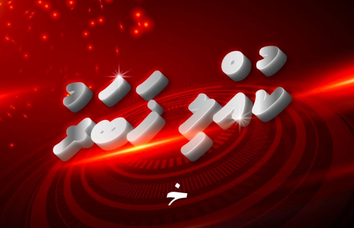 ޝަކުވާ ހުށަހެޅުމަށް 30 ދުވަހުގެ މުއްދަތެއް ވަނީ ދެއްވާފައި.