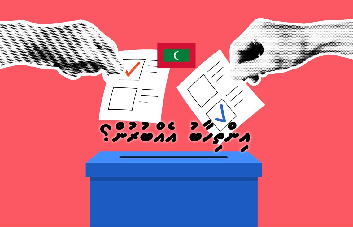 އެއްބުރުން އިންތިޚާބު ނިމޭ ގޮތަށް!