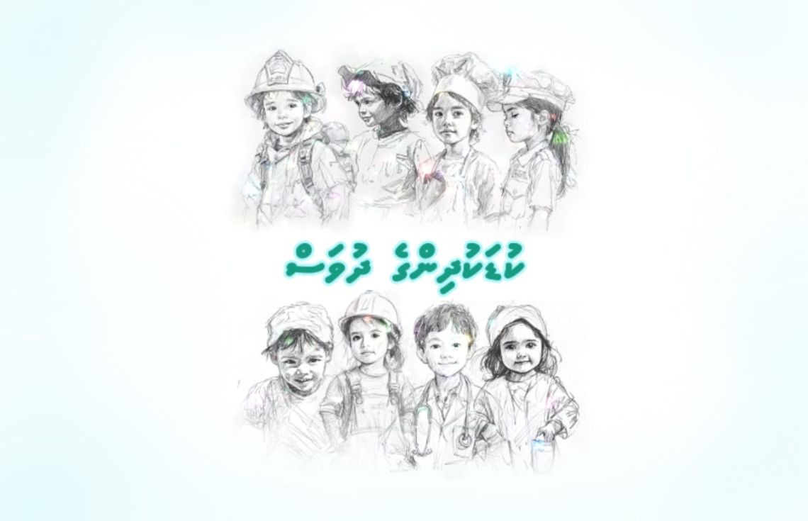 ޢަޒުމް ކަނޑައަޅަންވީ ކުޑަކުދިން ނޭދެވޭ ކަންކަމުން ދުރުހެލިކުރުމަށް