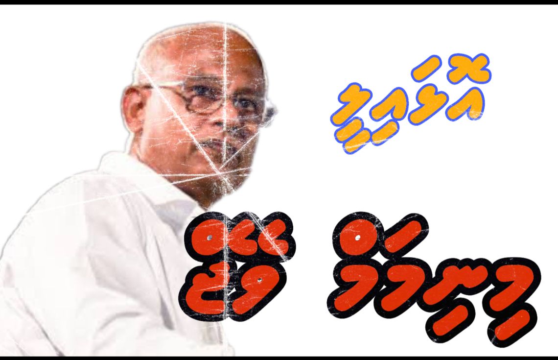 ކުރީ ސަރުކާރުން މިނިމަމް ވޭޖް މުރާޖަޢާ ނުކުރީ ކީއްވެ؟
