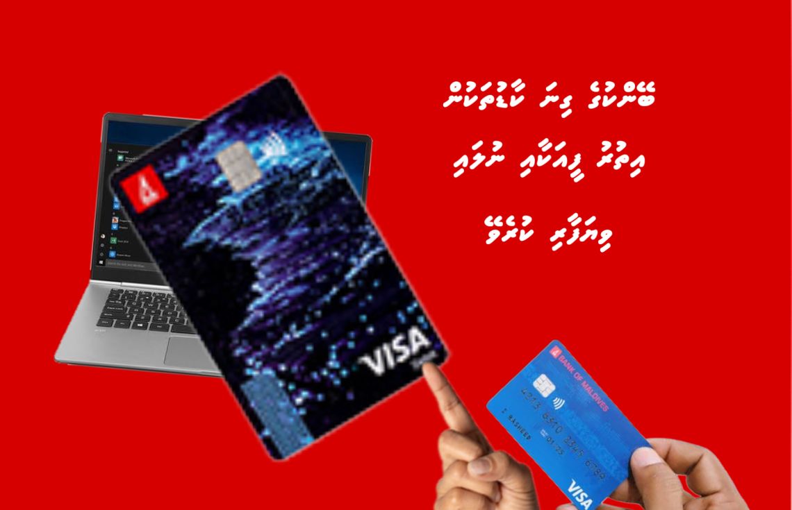ގިނަ ކާޑުތަކުން އިތުރު ފީއަކާއި ނުލައި ވިޔަފާރިކުރެވޭ - މިއީ މުހިންމު ނިންމުމެއް!