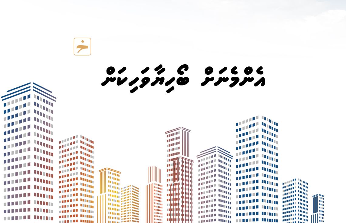 ބޯހިޔާވަހިކަމުގެ ބިޔަ މަޝްރޫއު ހިމެނޭ 2026ގެ ބަޖެޓް ޑްރާފްޓް ކޮށްފި
