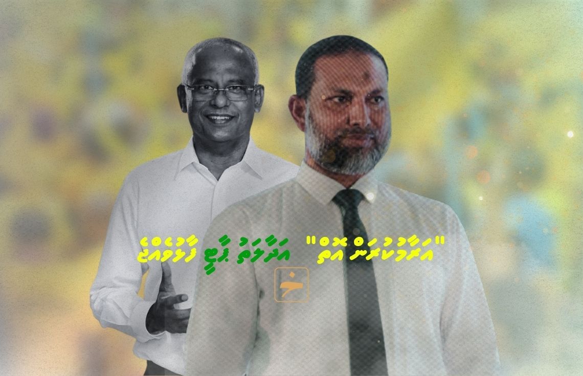 އިންތިޚާބެއް އަންނާތީވެ “އަރާމު ކުރުމަށް އޮތް” އަދާލަތު ޕާޓީ ފާޅުވެއްޖެ