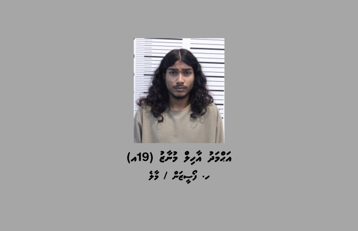 18 އަހަރުގެ އަންހެނަކަށް އަނިޔާ ކުރި ތުހުމަތުގައި 19 އަހަރުގެ ފިރިހެނެއް ހައްޔަރުކޮށްފި