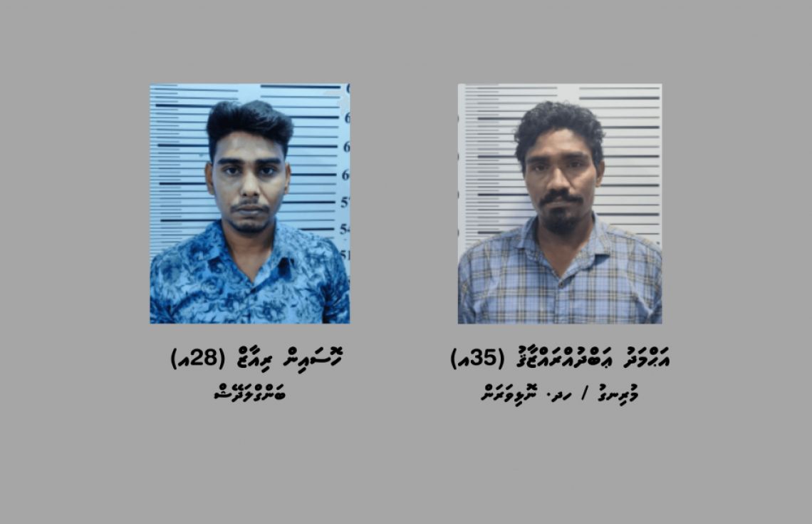 މަސްތުވާތަކެތީގެ މައްސަލައެއްގައި ކުޅުދުއްފުށިން ދެ މީހަކު ހައްޔަރުކޮށްފި