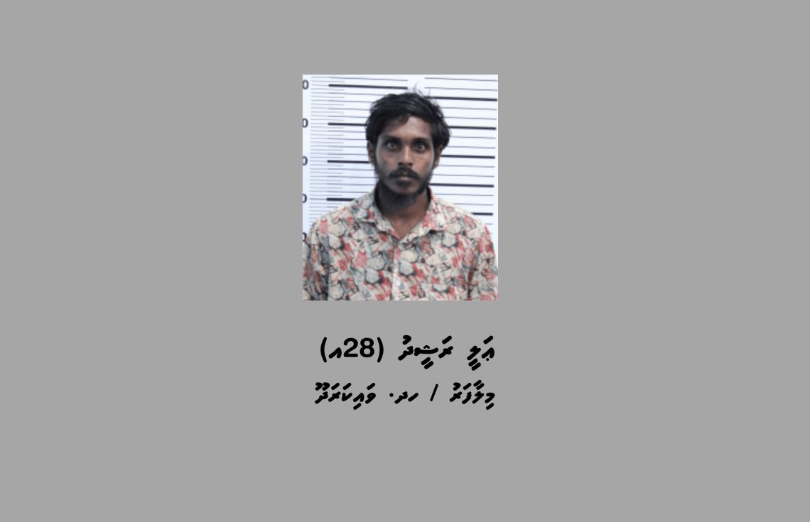ބަންދުގައި ބަހައްޓައިގެން ހޯދުމަށް އަމުރުކޮށްފައިވަނީ އަލީ ރަޝީދު (26 އަހަރު).