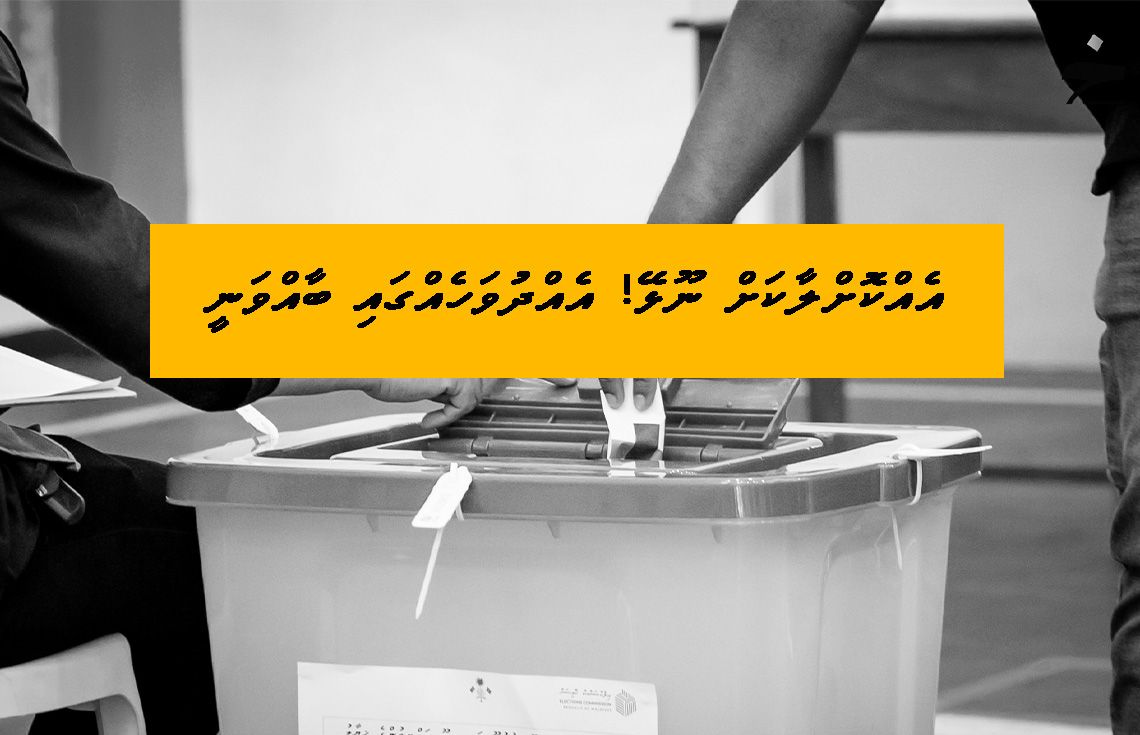 އިދިކޮޅުން އުފައްދަނީ ފިތުނަ؛ ވޯޓު ނަގަނީ ދެ އިންތިހާބު އެއްކޮށްލާކަށް ނޫން، އެއްދުވަހެއްގައި ބާއްވަން!