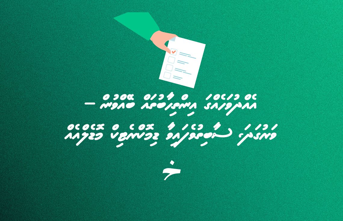 އިންތިހާބުތައް އެއް ދުވަހެއްގައި ބޭއްވުމަކީ ބައެއް ގައުމުތަކުން ތަޖުރިބާކުރަމުންދާ ކަމެއް---