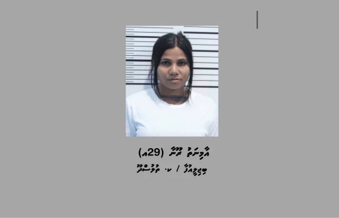 1.5 ކިލޯގެ މަސްތުވާތަކެތި އެތެރެކުރި މައްސަލައިގައި ހައްޔަރުކުރި އާމިނަތު ރޫނާ---