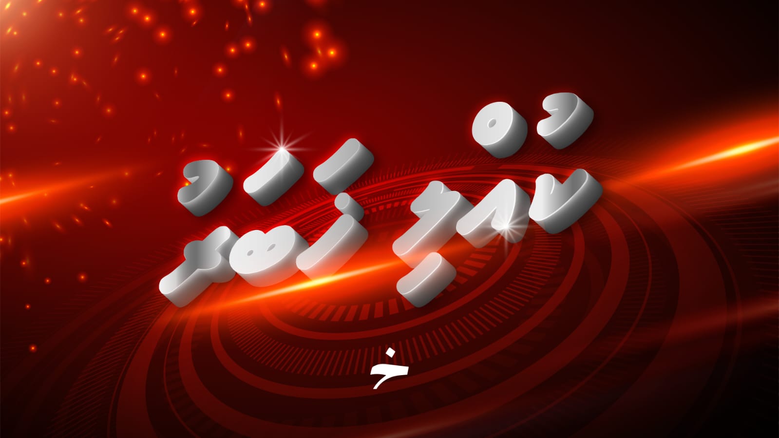 މާފުށީ ޖަލުގައި މީހަކު ދަންޖެހިއްޖެ