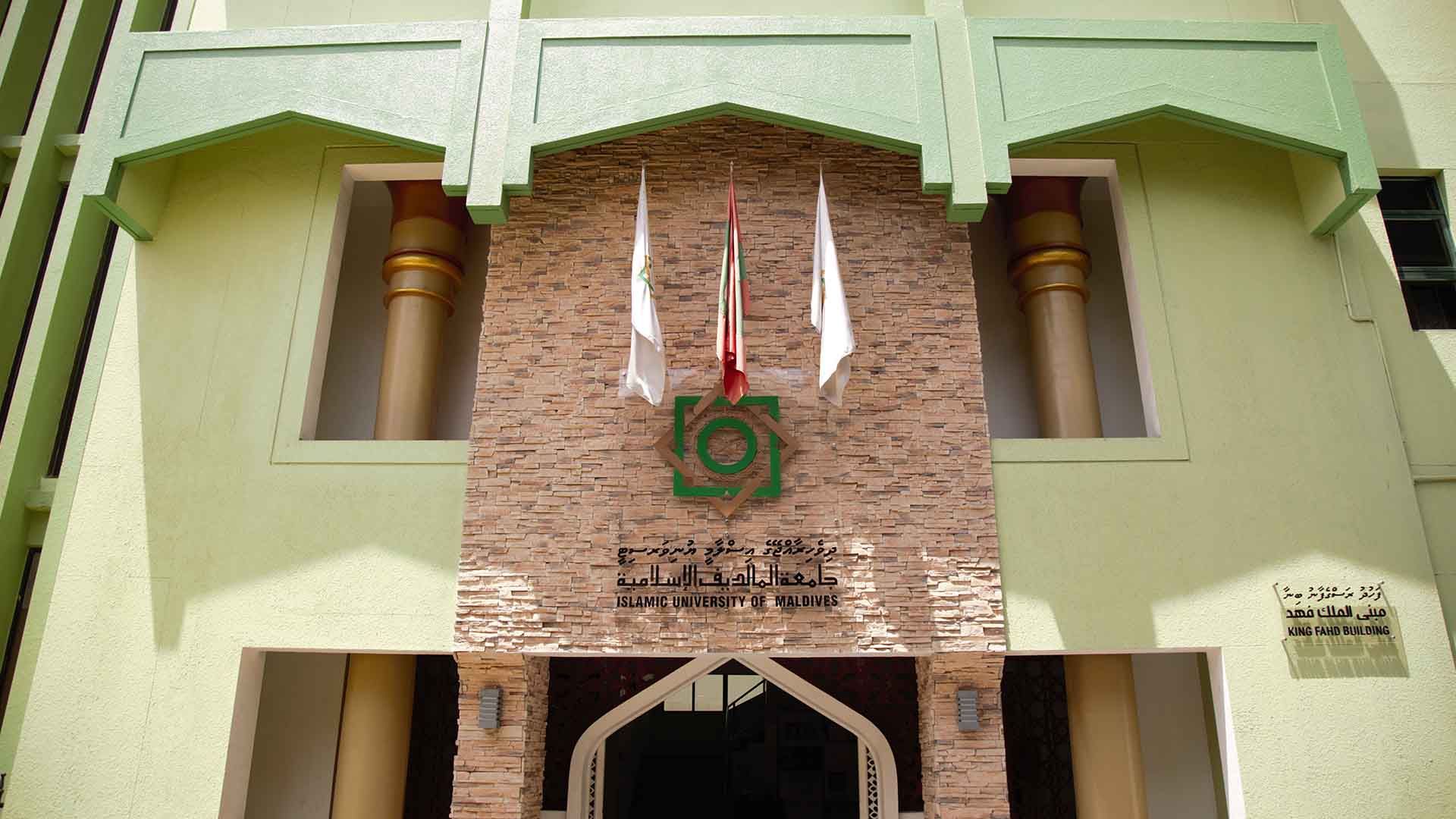 އިސްލާމީ ޔުނިވަރސިޓީ އޮފް މޯލްޑިވްސް (އައިޔޫއެމް)