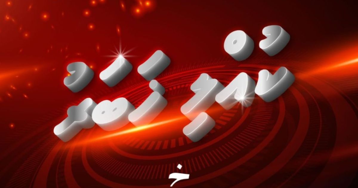 ފުވައްމުލަކު ގޮނޑުގައި ރޯވެ އަނދަނީ