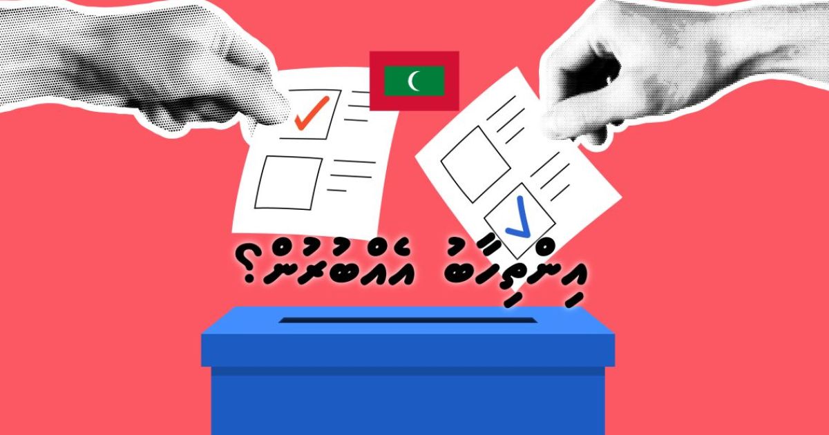 އެއްބުރުން އިންތިޚާބު ނިމޭ ގޮތަށް!