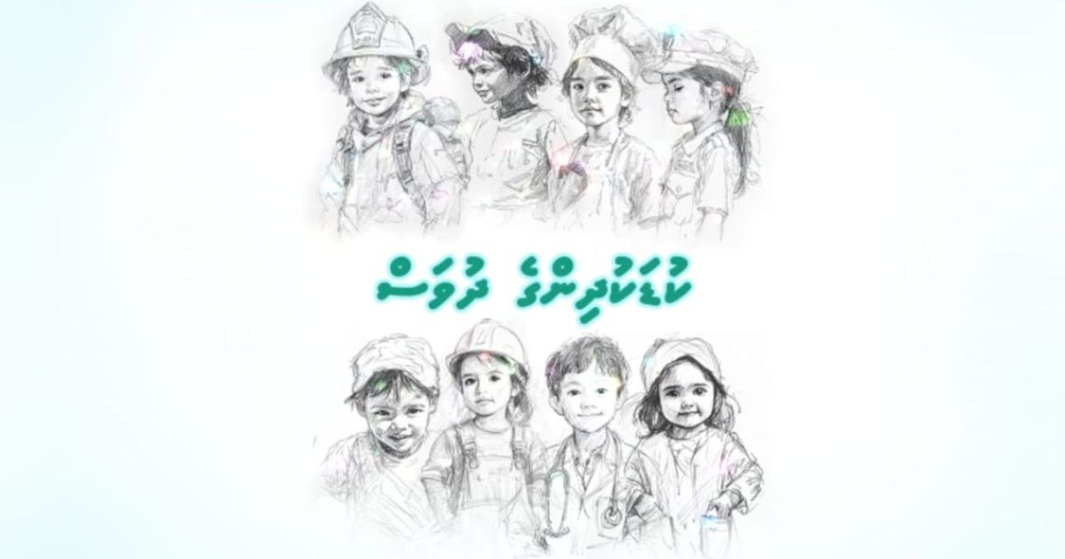 ޢަޒުމް ކަނޑައަޅަންވީ ކުޑަކުދިން ނޭދެވޭ ކަންކަމުން ދުރުހެލިކުރުމަށް