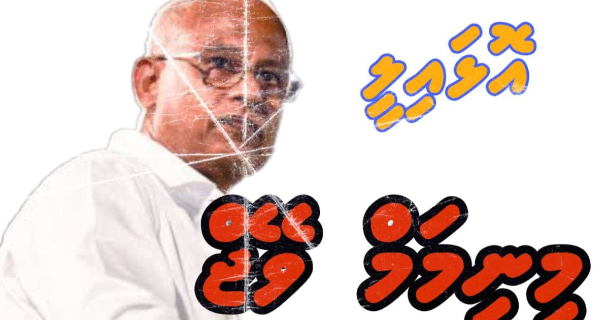 ކުރީ ސަރުކާރުން މިނިމަމް ވޭޖް މުރާޖަޢާ ނުކުރީކީއްވެ؟