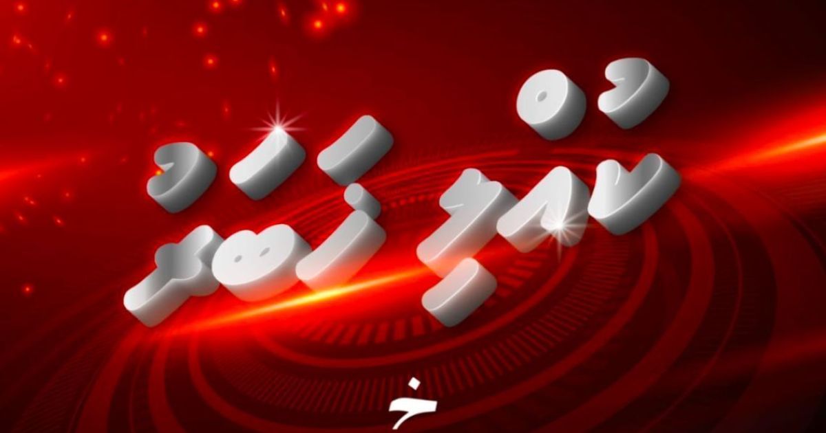 މާމިގިލިން ގެއްލުން ކުއްޖާ މަރުވެފައި އޮއްވާ ފެނިއްޖެ