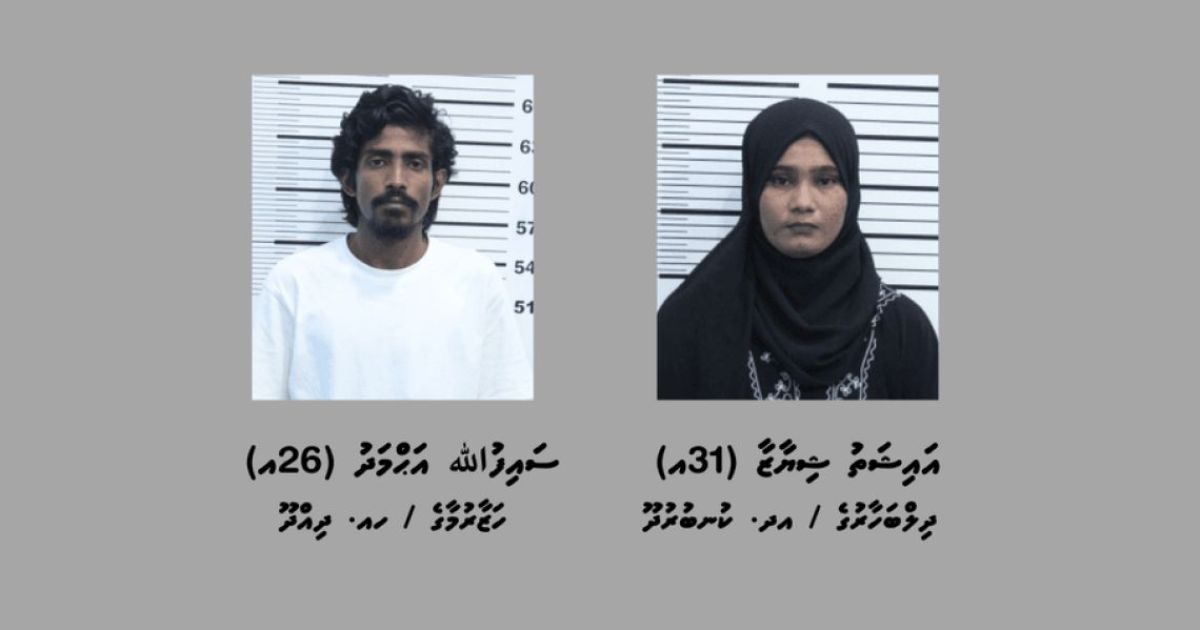 މަސްތުވާތަކެއްޗާއެކު މާލެއިން ހައްޔަރުކުރި ދެ މީހަކު ބަންދަށް