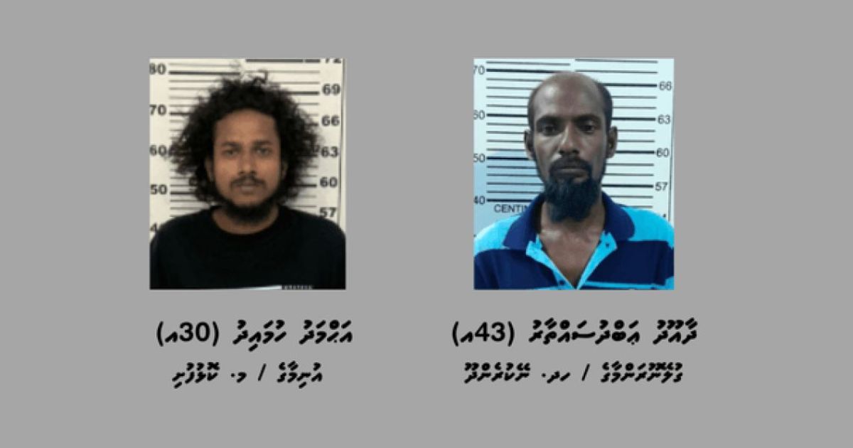 މަސްތުވާތަކެތީގެ މައްސަލައެއްގައި ދެ މީހަކު ހައްޔަރުކޮށްފި