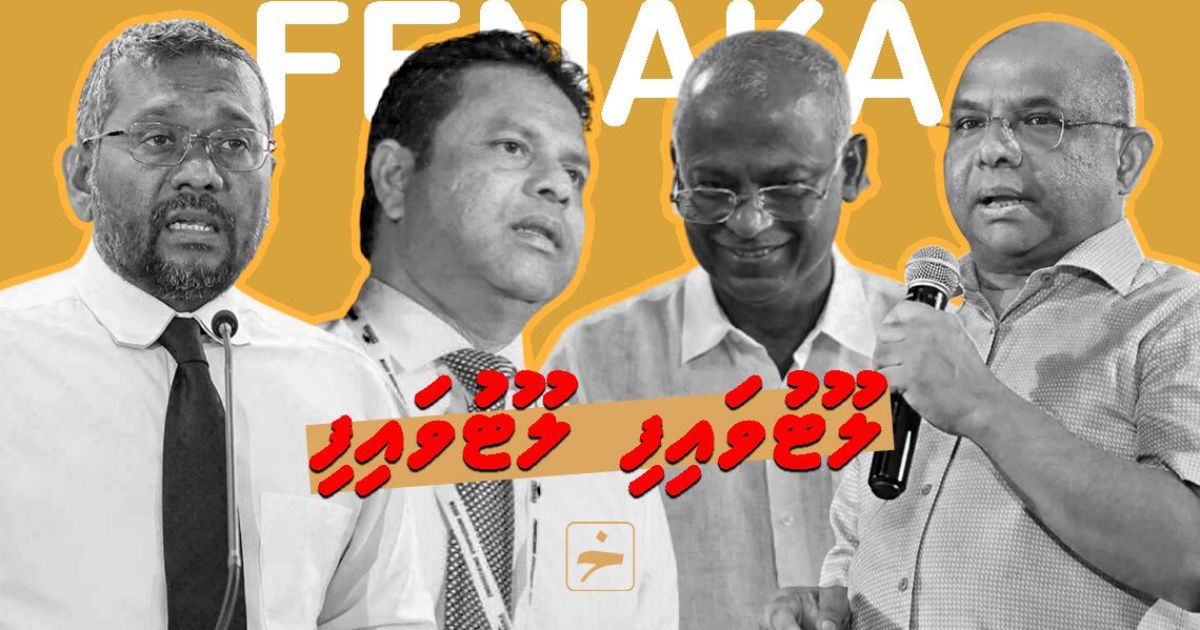 ލޫޓުވައިފި! ލޫޓުވައިފި! އެމްޑީޕީން ފެނަކަ ވެސް ލޫޓުވައިފި!