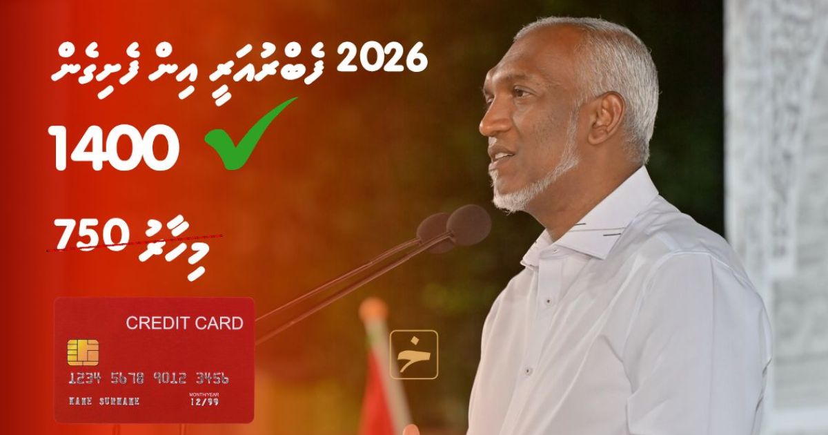 ކްރެޑިޓް ކާޑުގެ ޑޮލަރު ލިމިޓު ބޮޑު ކުރަނީ!