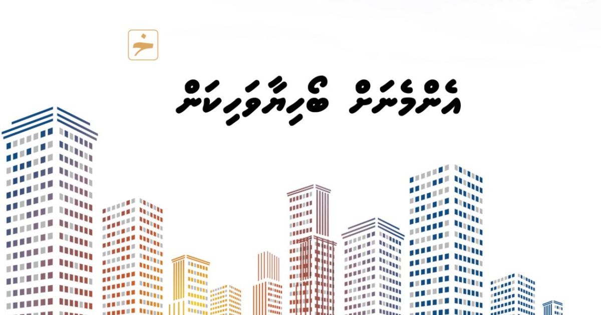 ބޯހިޔާވަހިކަމުގެ ބިޔަމަޝްރޫއު ހިމެނޭ 2026ގެ ބަޖެޓް ޑްރާފްޓްކޮށްފި