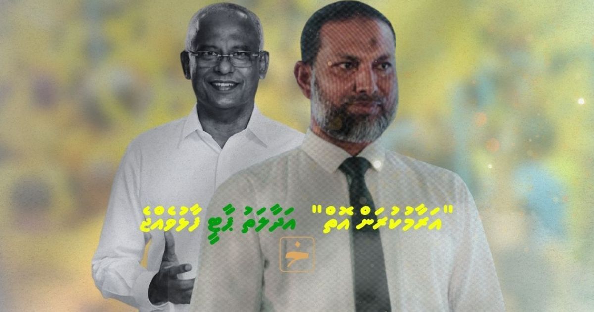 “އަރާމުކުރަން އޮތް‘ އަދާލަތު ޕާޓީ ފާޅުވެއްޖެ