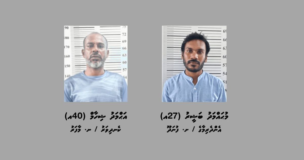 މަސްތުވާތަކެތި ގެންގުޅުނު 2 މީހަކު ހައްޔަރުކޮށްފި