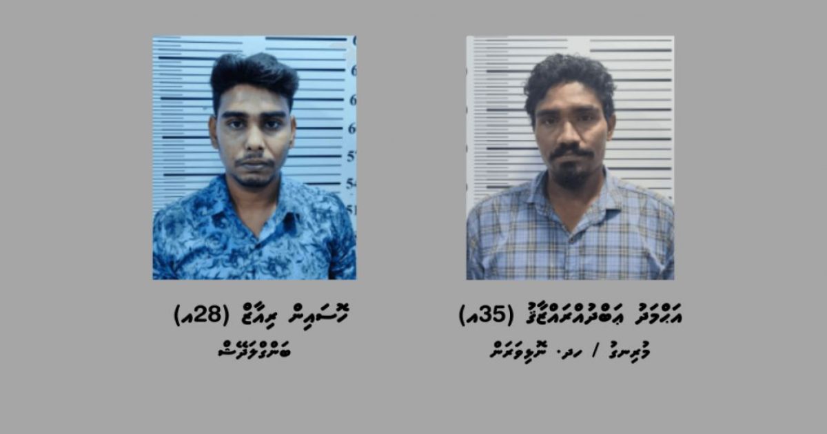 މަސްތުވާތަކެތީގެ މައްސަލައެއްގައި ކުޅުދުއްފުށިން ދެ މީހަކު ހައްޔަރުކޮށްފި