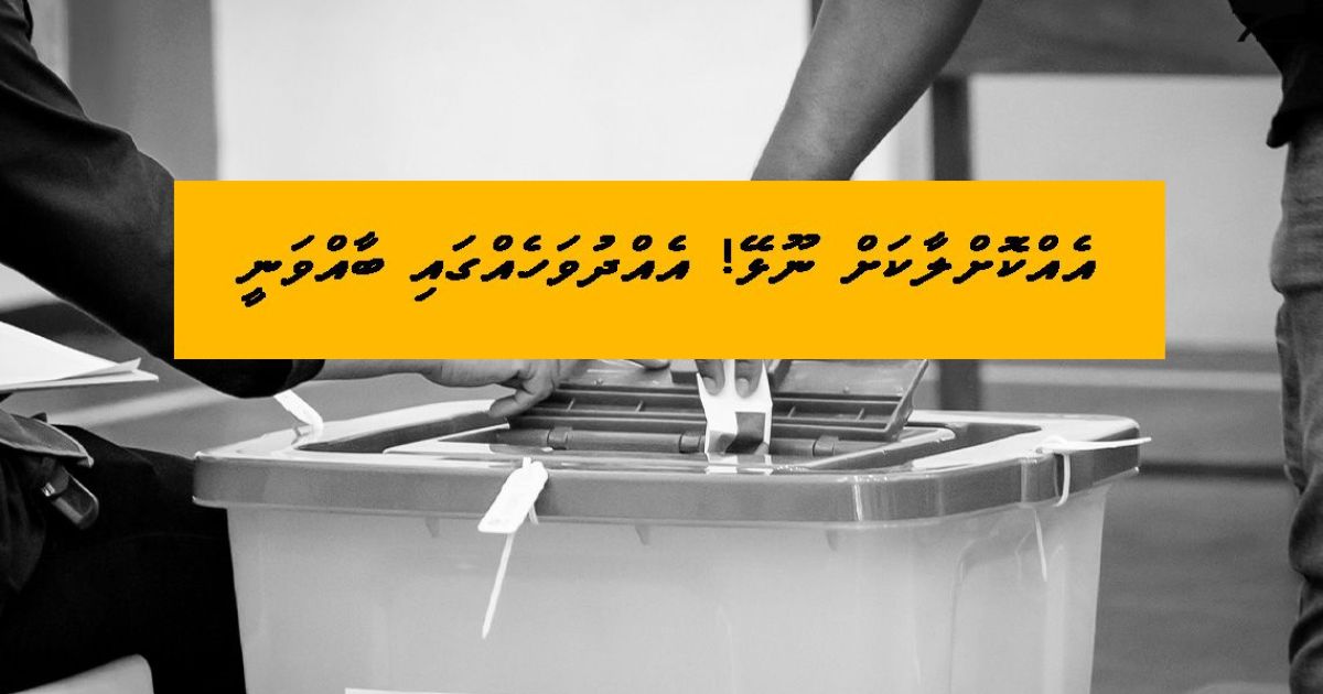 އިންތިހާބުތައް އެއްކޮށްލަނީކަމަށް ބުނެ އިދިކޮޅުން ފިތުނަ އުފައްދަނީ