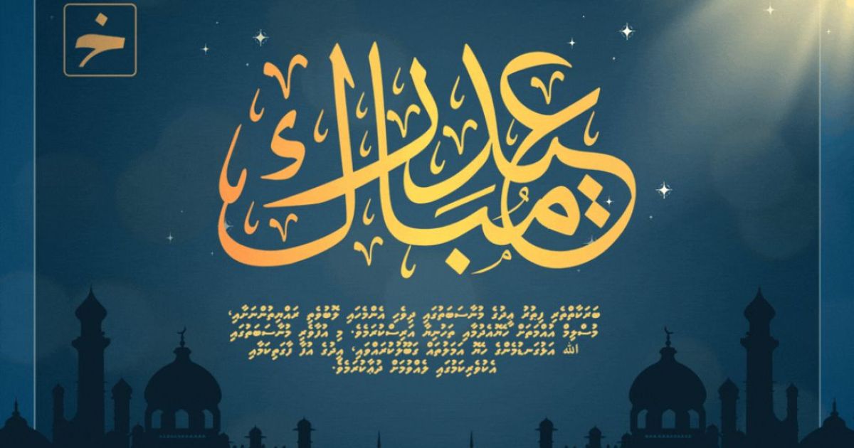 އެންމެހާ މުސްލިމުންނަށް އީދު މުބާރަކް!
