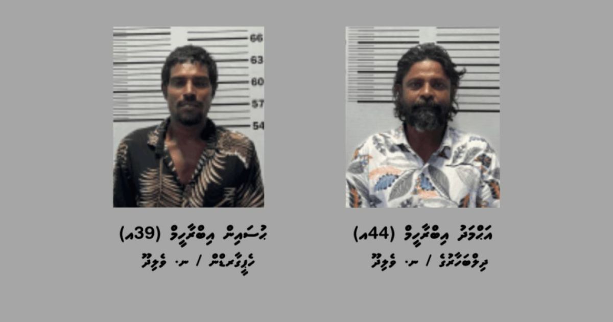 ޑައިމޯފިން ޓްރެފިކްކުރުމުގެ ކުށުގައ ދެމީހަކު 25އަހަރަށް ޖަލަށް!