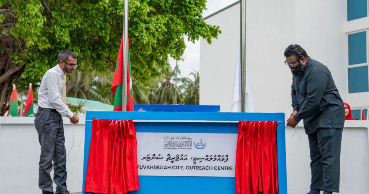 ގުރުއާނާ ބެހޭ ގައުމީ މަރުކަޒުގެ ފުވައްމުލައް ސިޓީ އައުޓްރީޗް ސެންޓަރު ރަސްމީކޮށް ހުޅުވައިފި
