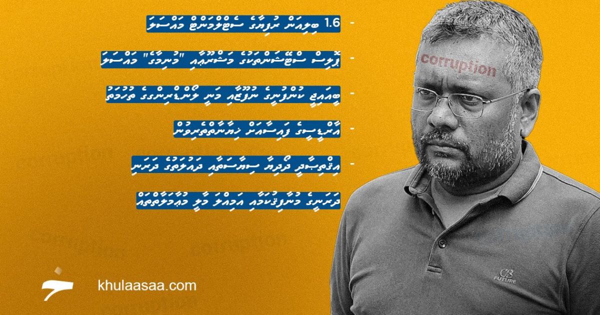 ފައްޔާޒް އިސްމާއީލާ ގުޅޭ ކޮރަޕްޝަނާއި، މަސްލަހަތު ފުށުއެރުމާއި، އިތުރު މައްސަލަތަކުގެ ފުރިހަމަ ދިރާސާއެއް
