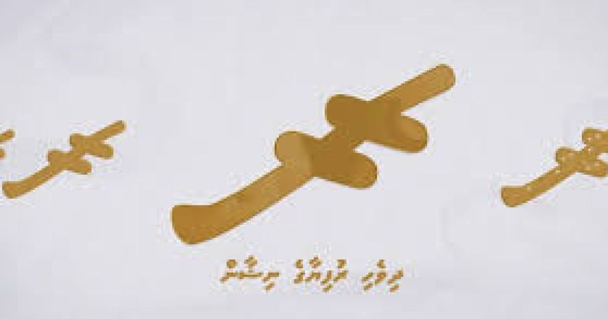 ދިވެހި ރުފިޔާގެ ނިޝާން ބައިނަލްއަގުވާމީ ޔުނިކޯޑް ސްޓޭންޑާޑުގައި ހިމަނައިފި
