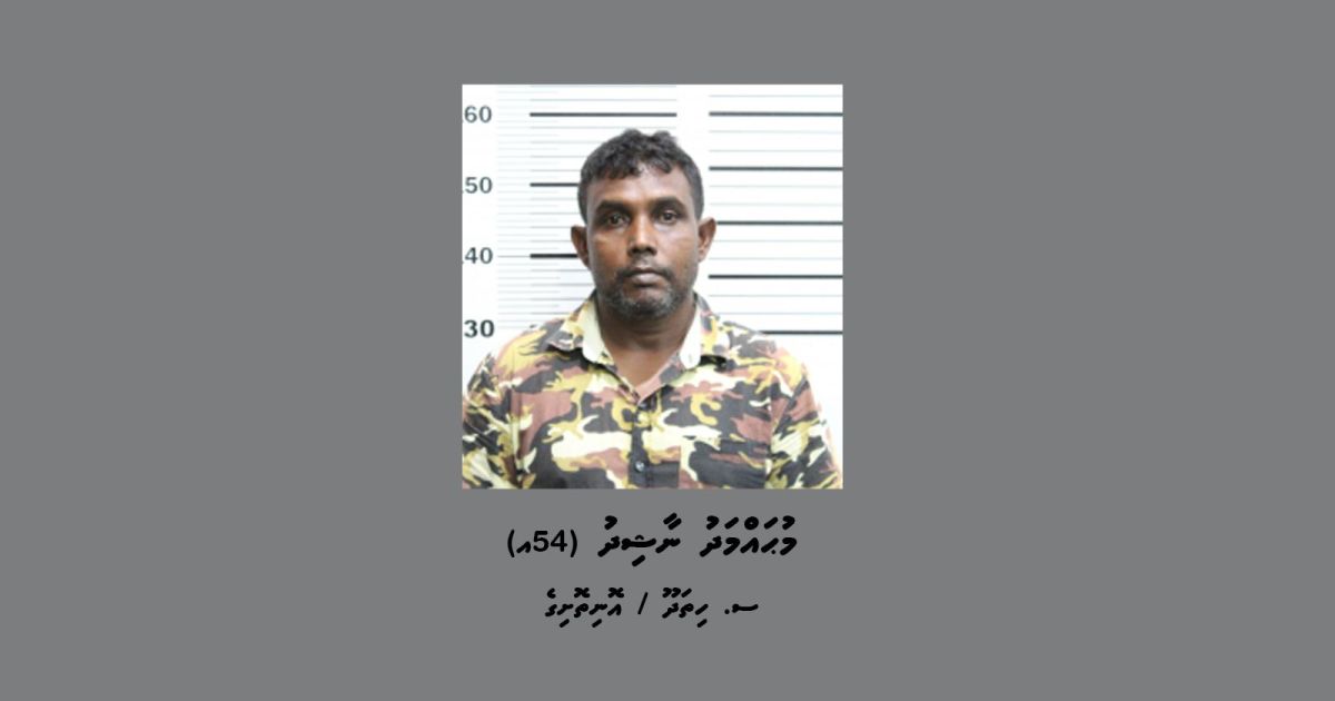 މަކަރާއި ޙީލަތުގެ މައްސަލައަކާ ގުޅިގެން މީހަކު ހޯދަން ޢިއުލާނުކޮށްފި