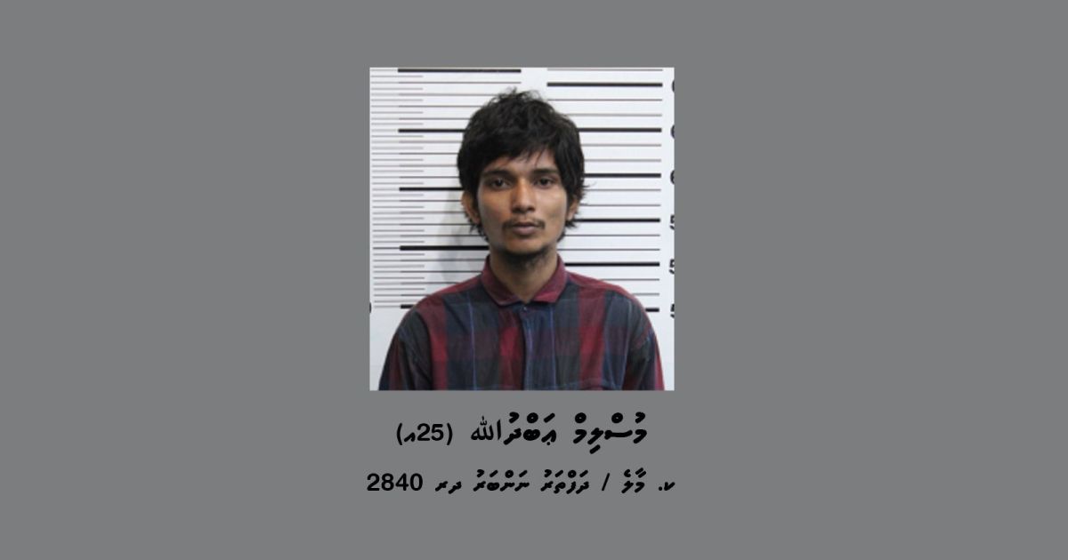 ޑައިމޯފިން ޓްރެފިކް ކުރުމުގެ މައްސަލައަކާ ގުޅިގެން މީހަކު ހޯދަނީ