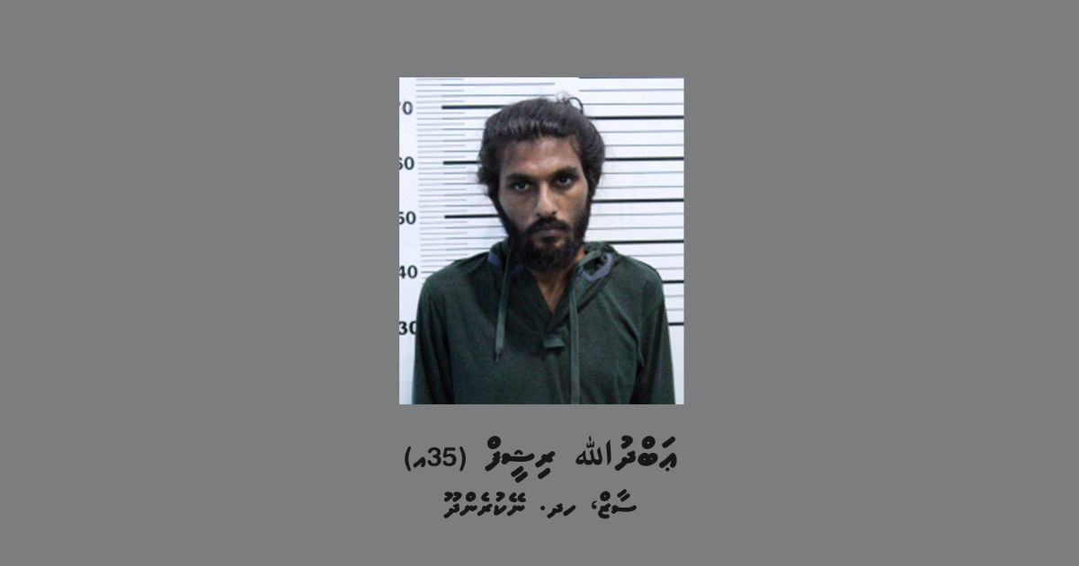 މަކަރާއި ޙީލަތުގެ މައްސަލައަކާ ގުޅިގެން މީހަކު ހޯދަނީ