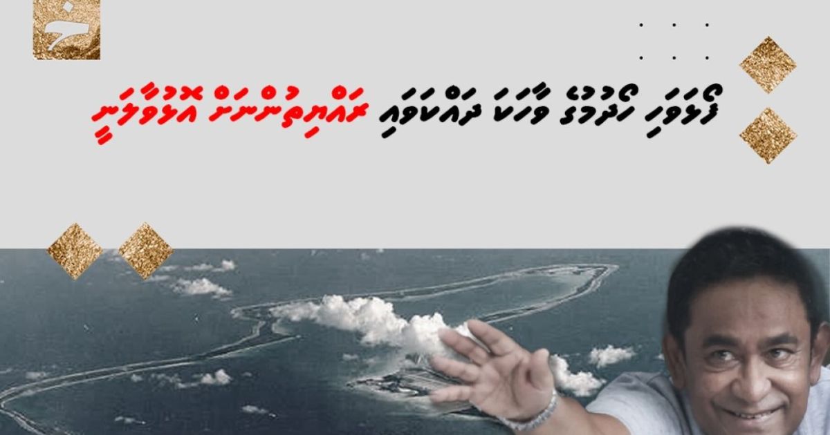 ފޯޅަވަހި ހޯދުމުގެ ވާހަކަ ދައްކަވައި ރައްޔިތުންނަށް އޮޅުވާލަނީ