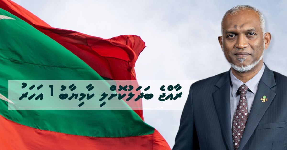 ރާއްޖެ ބަދަލުކޮށްލި ކާމިޔާބު 1 އަހަރު!