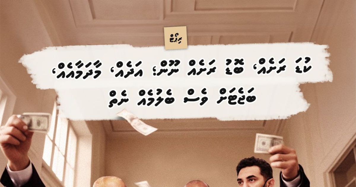 'ކުޑަ ރަށެއް، ބޮޑު ރަށެއް ނޫން؛ އަދެއް މާދަމާއެއް، ބަޖެޓަށް ވެސް ބެލުމެއް ނެތް'