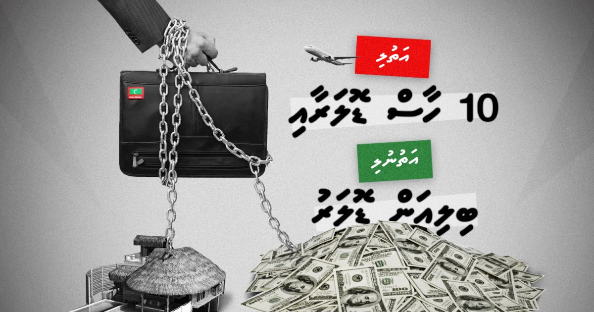 އަތުލި 10 ހާސް ޑޮލަރާއި އަތު ނުލި ބިލިއަން ޑޮލަރު