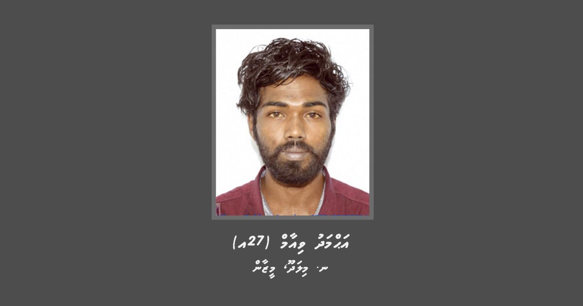 13 އަހަރުގެ ކުއްޖަކާ ބެހުނު މީހާ ފިލައިގެން އުޅެނިކޮށް ހައްޔަރުކޮށްފި