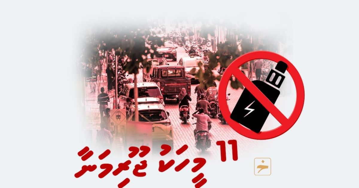 ވޭޕް ބޭނުންކުރުމުން 11 މީހަކު ޖޫރިމަނާކޮށްފި