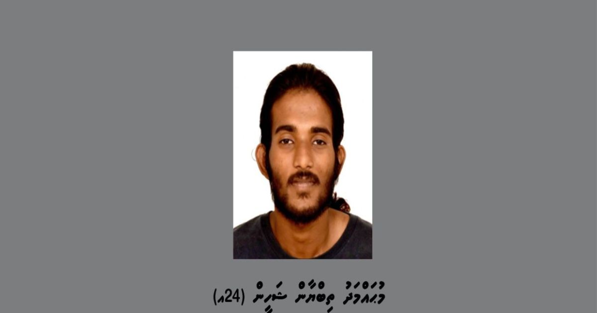ކޯޓަށް ހާޒިރުކުރުމަށް 24 އަހަރުގެ ޒުވާނަކު ހޯދަނީ